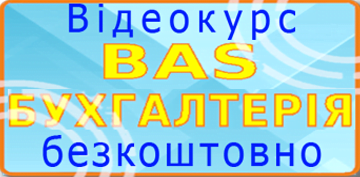 BAS Бухгалтерія ПРОФ