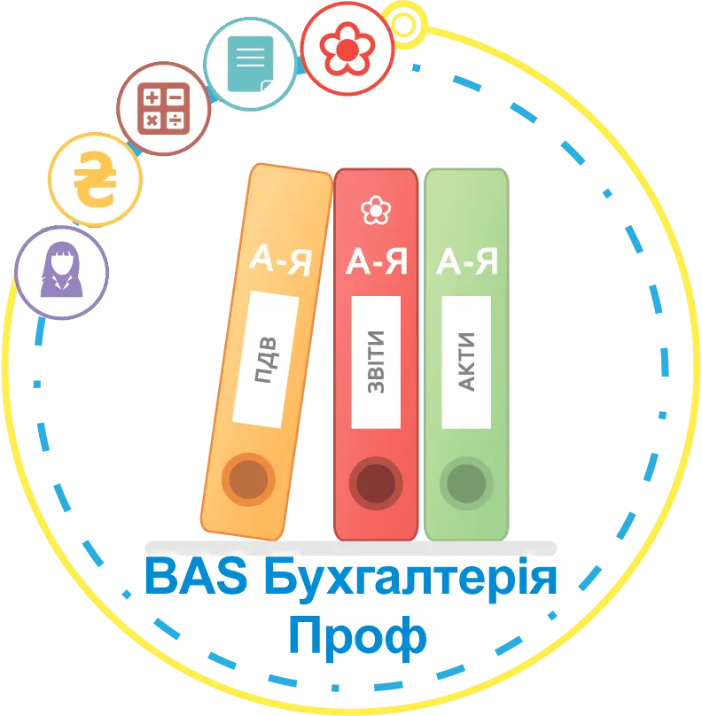 BAS Бухгалтерія Проф
