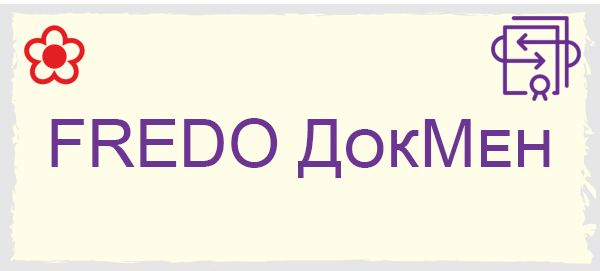 Фредо Докмен