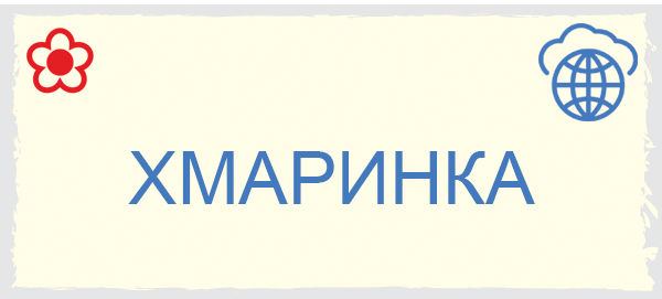 ИТС Хмаринка